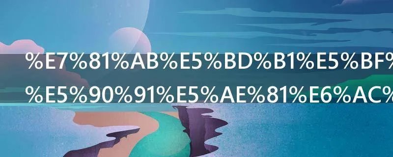 火影忍者日向宁次之死第几集