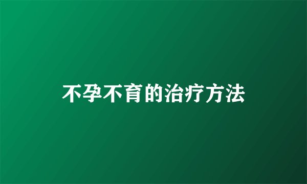 不孕不育的治疗方法