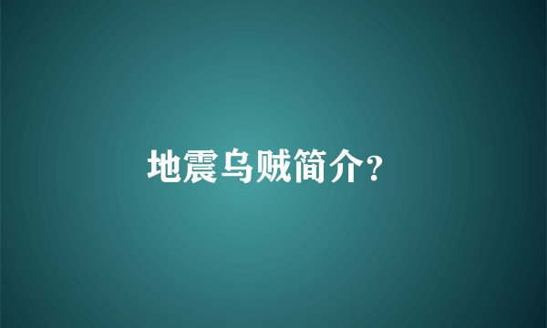 地震乌贼简介？