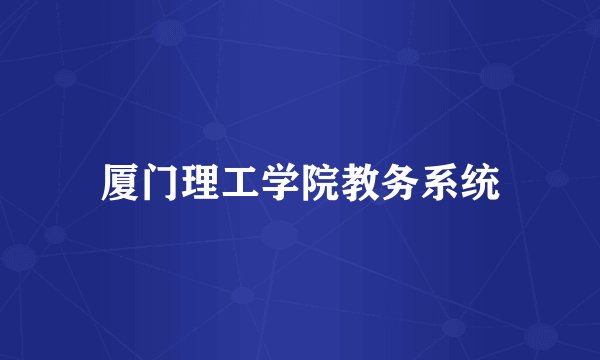 厦门理工学院教务系统