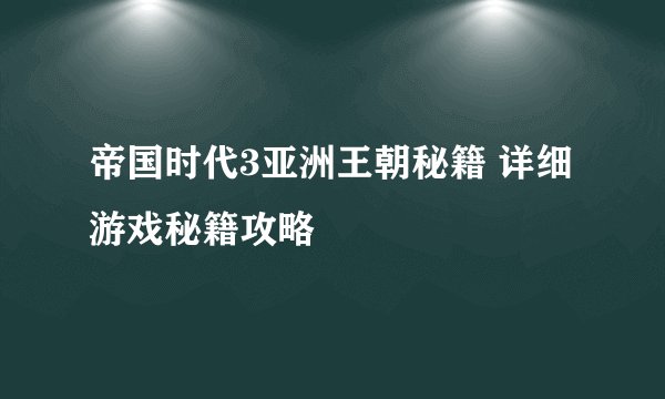 帝国时代3亚洲王朝秘籍 详细游戏秘籍攻略