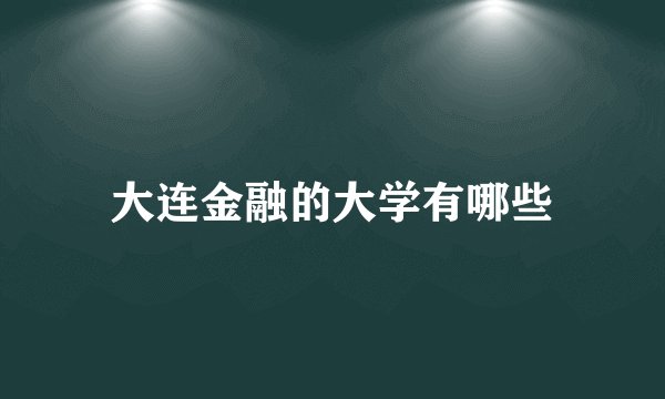 大连金融的大学有哪些