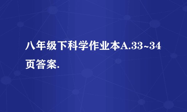 八年级下科学作业本A.33~34页答案.