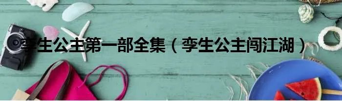 孪生公主第一部全集（孪生公主闯江湖）