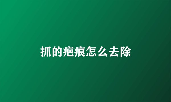 抓的疤痕怎么去除