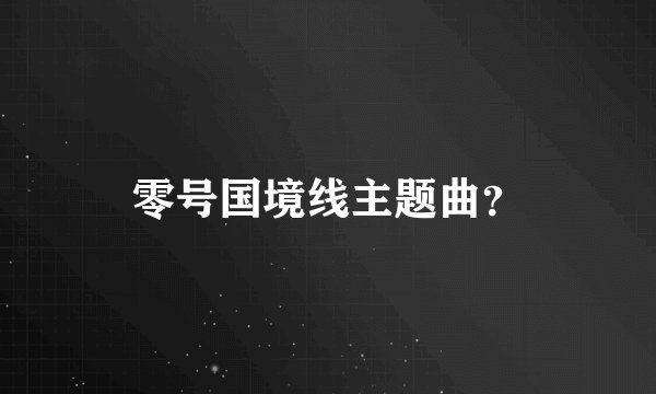 零号国境线主题曲？