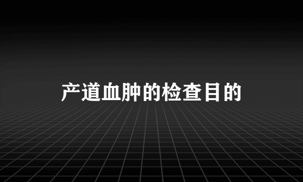 产道血肿的检查目的