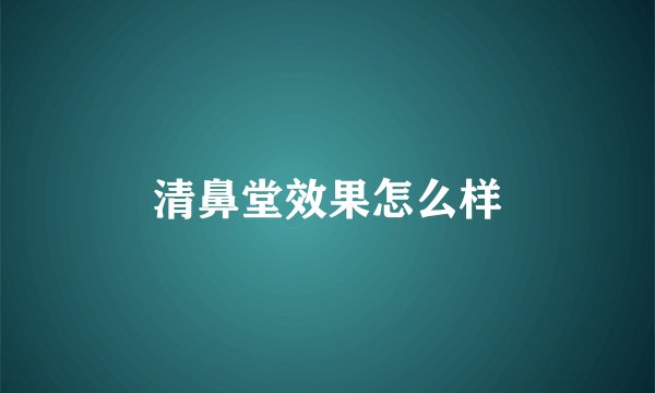 清鼻堂效果怎么样