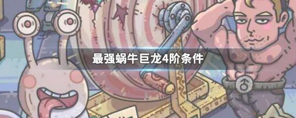 最强蜗牛巨龙4阶条件