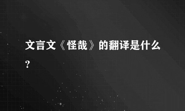 文言文《怪哉》的翻译是什么？
