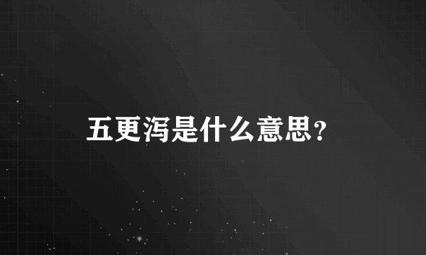 五更泻是什么意思？