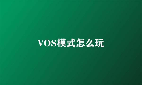 VOS模式怎么玩