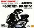 《马克思佩恩2》中文版