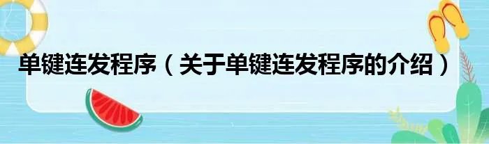 单键连发程序(关于单键连发程序的介绍)