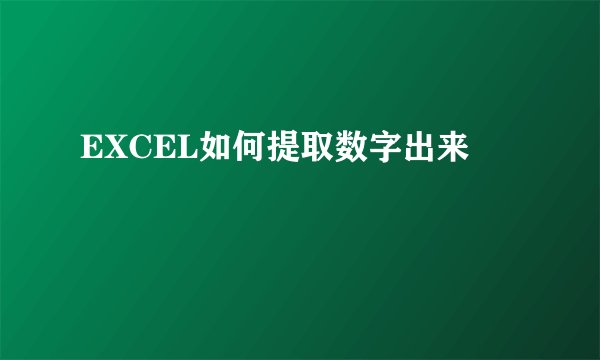 EXCEL如何提取数字出来