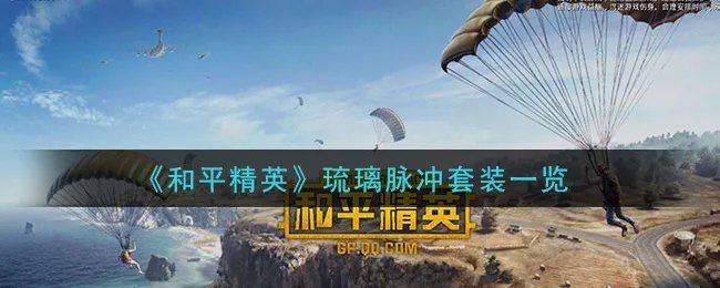 《和平精英》琉璃脉冲套装一览