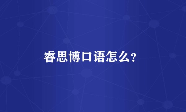 睿思博口语怎么？