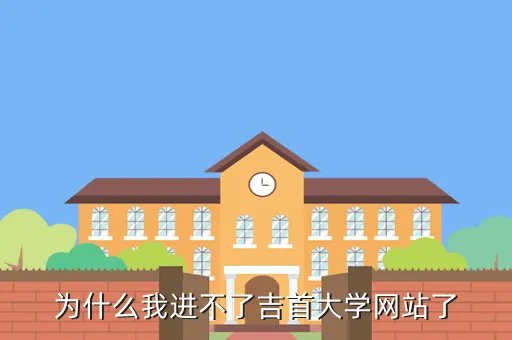 吉首大学网络中心，为什么我进不了吉首大学网站了