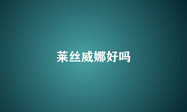莱丝威娜好吗