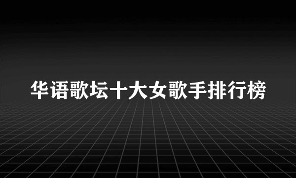 华语歌坛十大女歌手排行榜