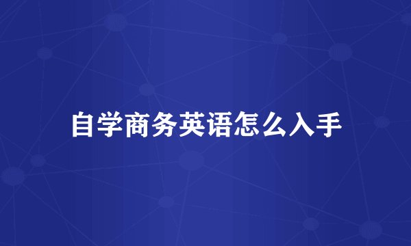 自学商务英语怎么入手