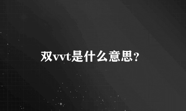 双vvt是什么意思？