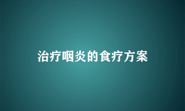 治疗咽炎的食疗方案