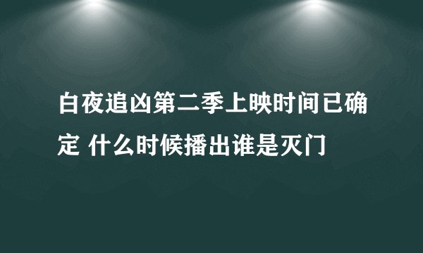 白夜追凶第二季上映时间已确定 什么时候播出谁是灭门