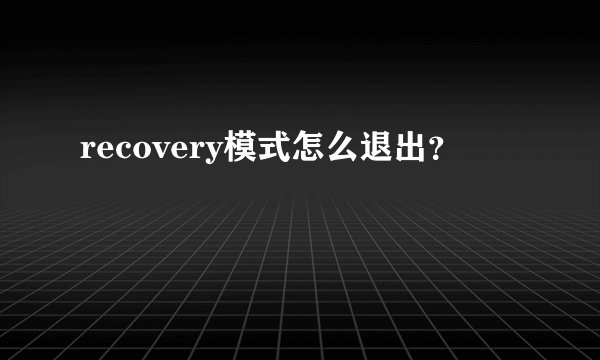 recovery模式怎么退出？