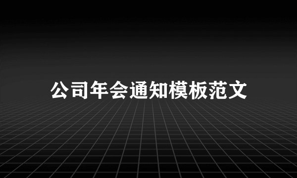 公司年会通知模板范文