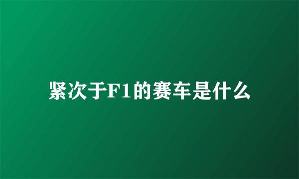 紧次于F1的赛车是什么