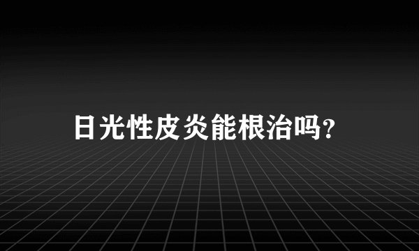 日光性皮炎能根治吗？