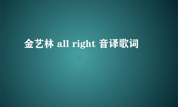 金艺林 all right 音译歌词