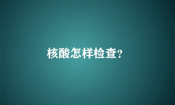 核酸怎样检查?