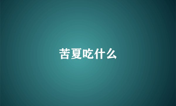 苦夏吃什么