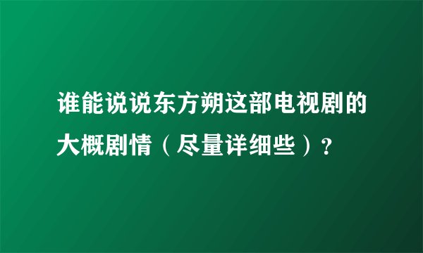 谁能说说东方朔这部电视剧的大概剧情（尽量详细些）？