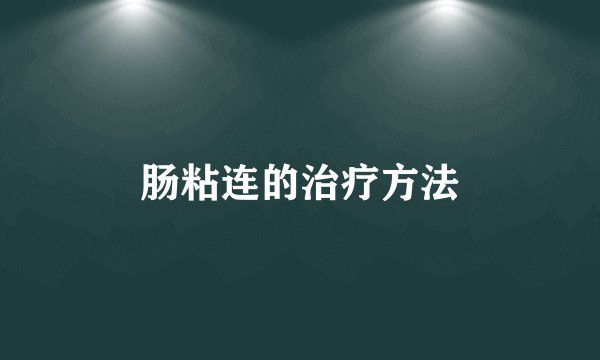 肠粘连的治疗方法