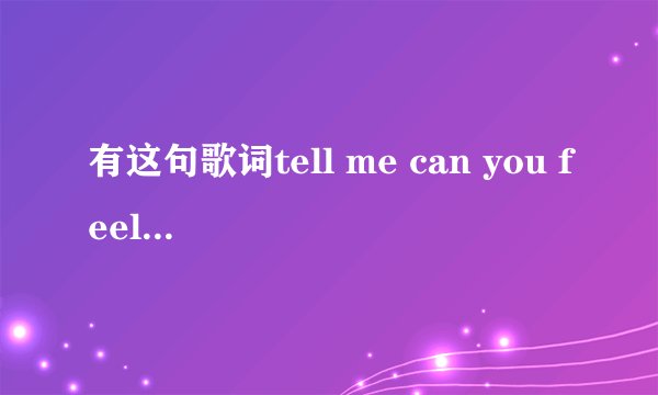 有这句歌词tell me can you feel me show me your love baby，节奏很快的男的歌有谁知道歌名？