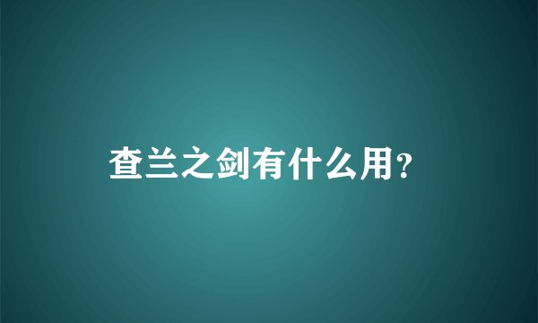 查兰之剑有什么用？