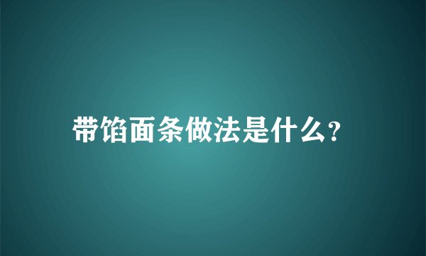 带馅面条做法是什么？