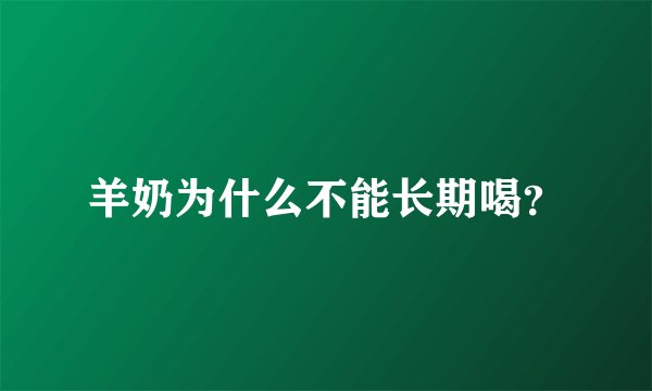 羊奶为什么不能长期喝？