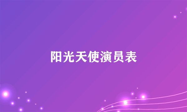 阳光天使演员表