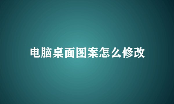 电脑桌面图案怎么修改