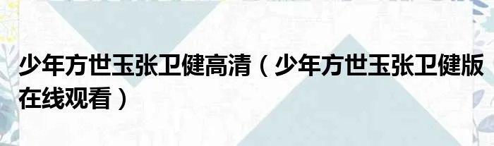 少年方世玉张卫健高清（少年方世玉张卫健版在线观看）