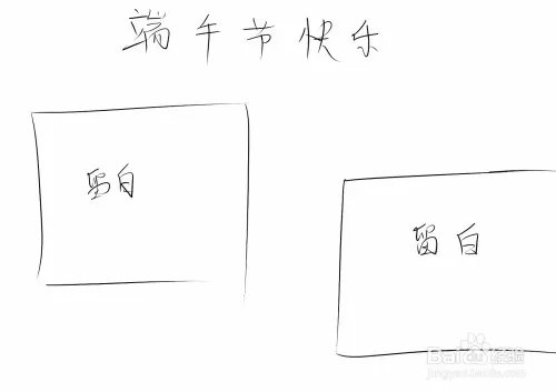 二年级端午节手抄报如何画