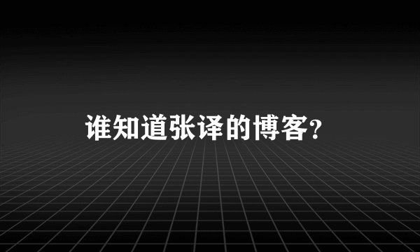 谁知道张译的博客？