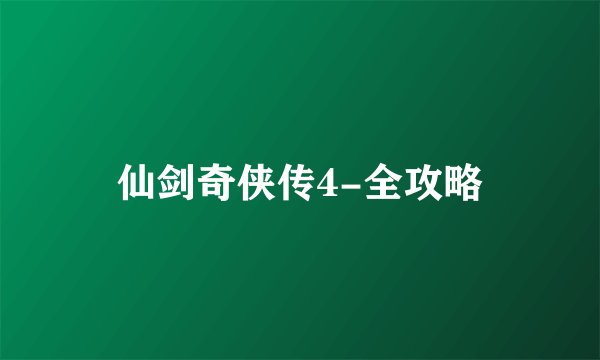 仙剑奇侠传4-全攻略