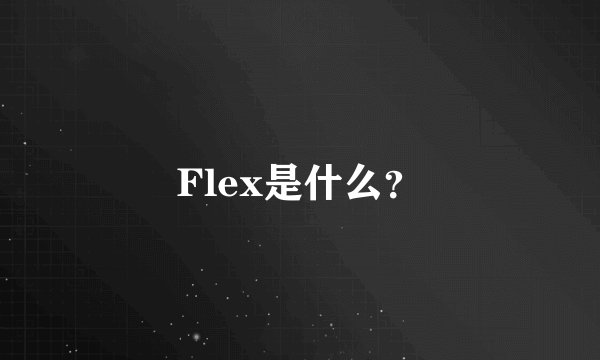 Flex是什么?