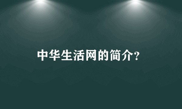 中华生活网的简介？