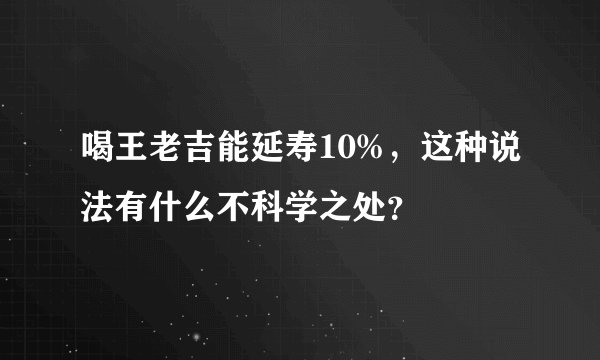 喝王老吉能延寿10%，这种说法有什么不科学之处？
